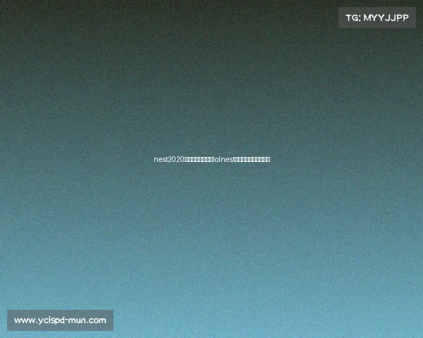 nest2020全国电子竞技大赛lolnest全国电子竞技大赛视频